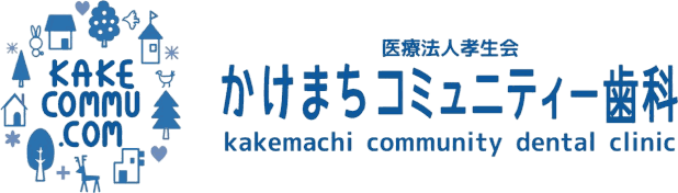 かけまちコミュニティー歯科
