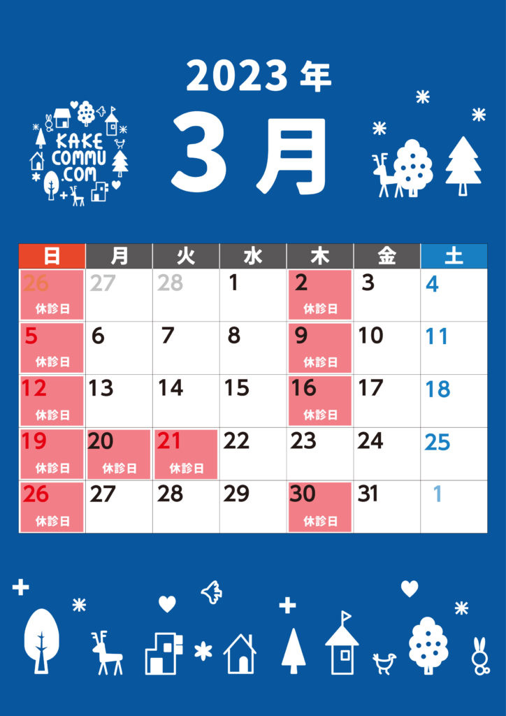 3月の診療日について