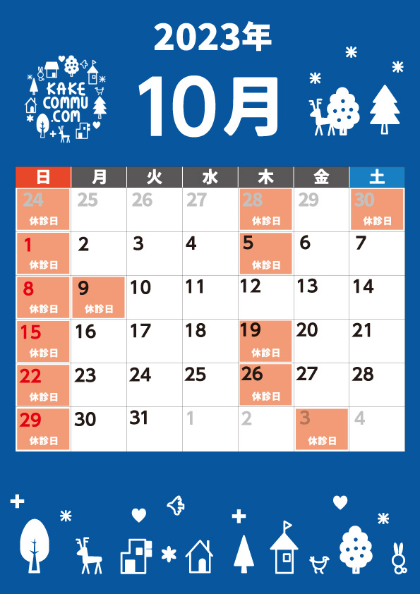 10月の診療について